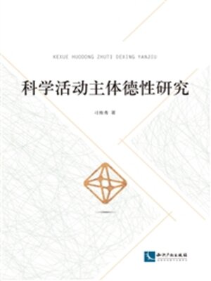 cover image of 科学活动主体德性研究
